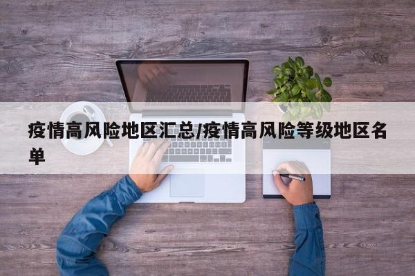 疫情高风险地区汇总/疫情高风险等级地区名单
