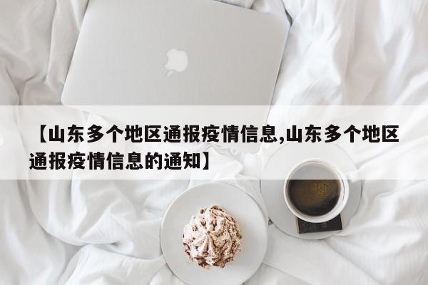 【山东多个地区通报疫情信息,山东多个地区通报疫情信息的通知】