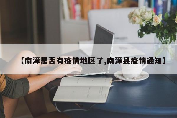 【南漳是否有疫情地区了,南漳县疫情通知】