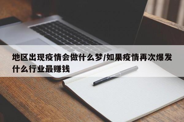 地区出现疫情会做什么梦/如果疫情再次爆发什么行业最赚钱