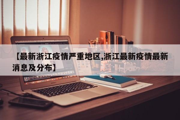 【最新浙江疫情严重地区,浙江最新疫情最新消息及分布】