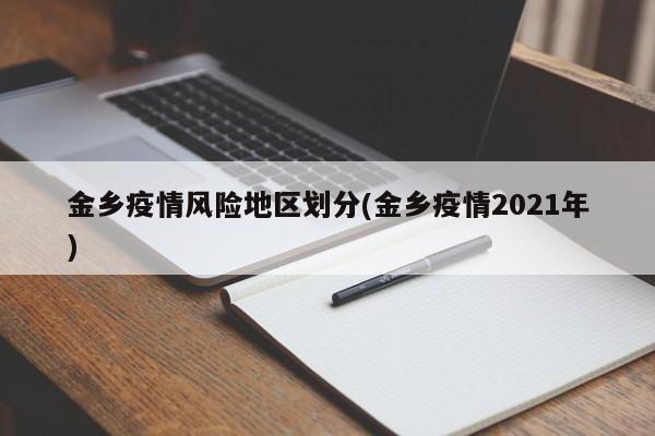 金乡疫情风险地区划分(金乡疫情2021年)