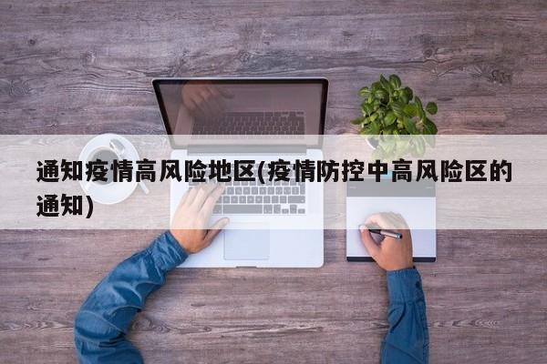通知疫情高风险地区(疫情防控中高风险区的通知)