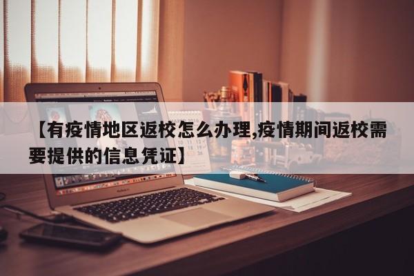 【有疫情地区返校怎么办理,疫情期间返校需要提供的信息凭证】