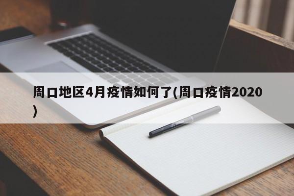 周口地区4月疫情如何了(周口疫情2020)