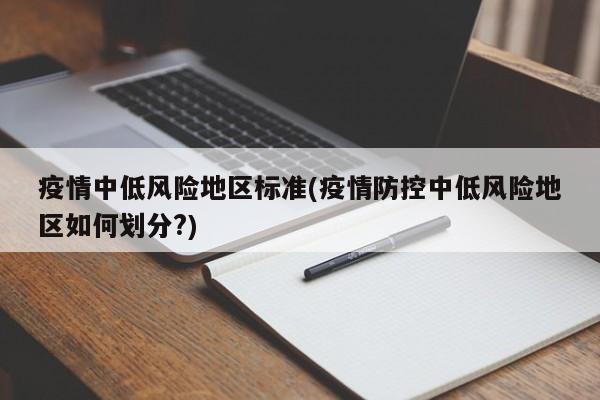 疫情中低风险地区标准(疫情防控中低风险地区如何划分?)
