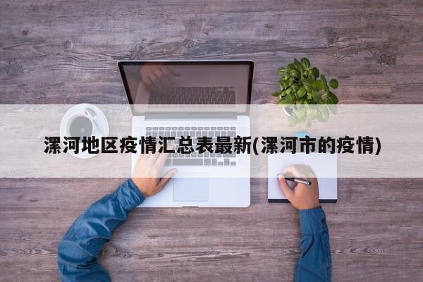 漯河地区疫情汇总表最新(漯河市的疫情)