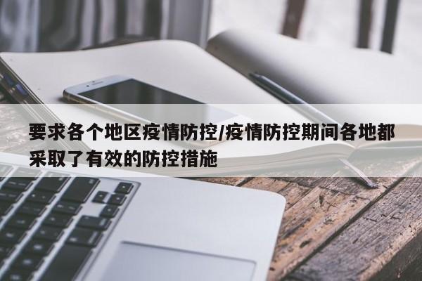 要求各个地区疫情防控/疫情防控期间各地都采取了有效的防控措施