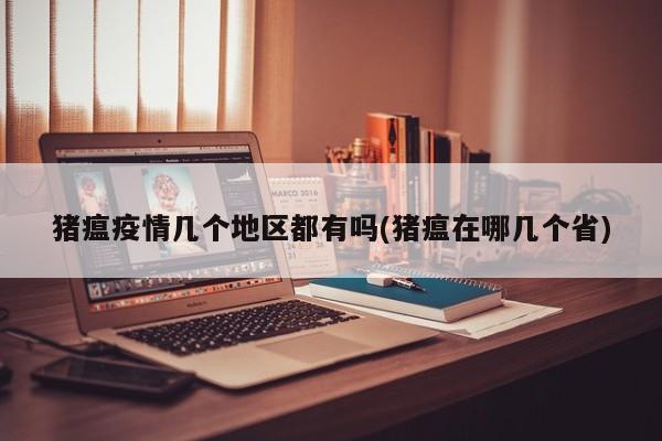 猪瘟疫情几个地区都有吗(猪瘟在哪几个省)