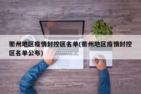 衢州地区疫情封控区名单(衢州地区疫情封控区名单公布)
