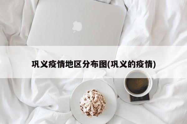 巩义疫情地区分布图(巩义的疫情)