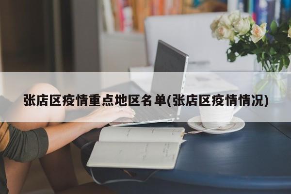张店区疫情重点地区名单(张店区疫情情况)