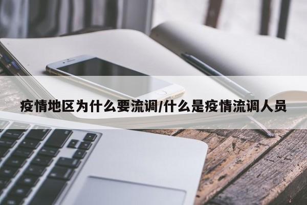疫情地区为什么要流调/什么是疫情流调人员