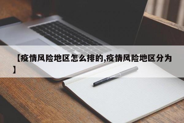 【疫情风险地区怎么排的,疫情风险地区分为】
