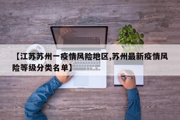 【江苏苏州一疫情风险地区,苏州最新疫情风险等级分类名单】