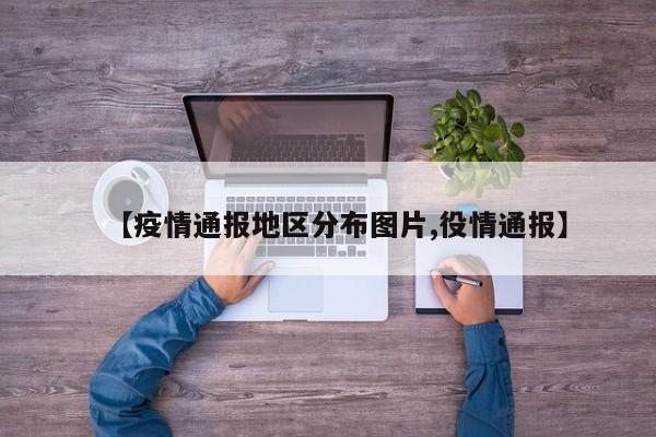 【疫情通报地区分布图片,役情通报】