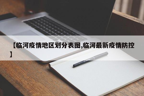 【临河疫情地区划分表图,临河最新疫情防控】