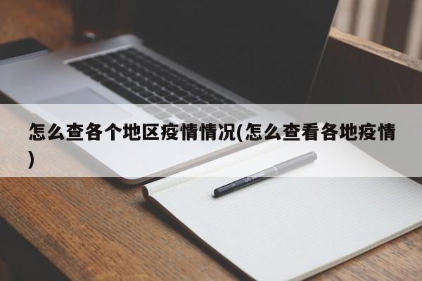 怎么查各个地区疫情情况(怎么查看各地疫情)