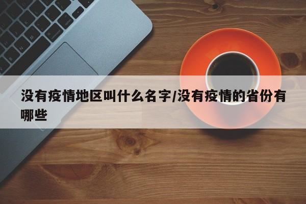 没有疫情地区叫什么名字/没有疫情的省份有哪些