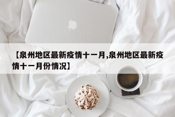 【泉州地区最新疫情十一月,泉州地区最新疫情十一月份情况】