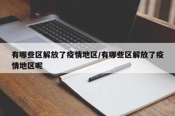 有哪些区解放了疫情地区/有哪些区解放了疫情地区呢