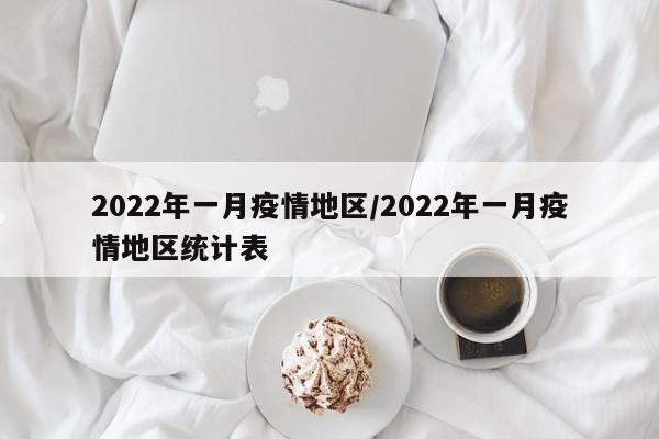 2022年一月疫情地区/2022年一月疫情地区统计表