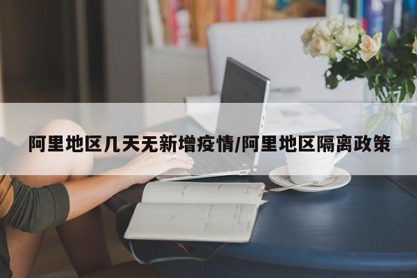 阿里地区几天无新增疫情/阿里地区隔离政策