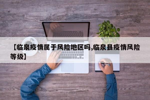 【临泉疫情属于风险地区吗,临泉县疫情风险等级】