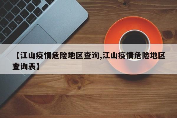【江山疫情危险地区查询,江山疫情危险地区查询表】