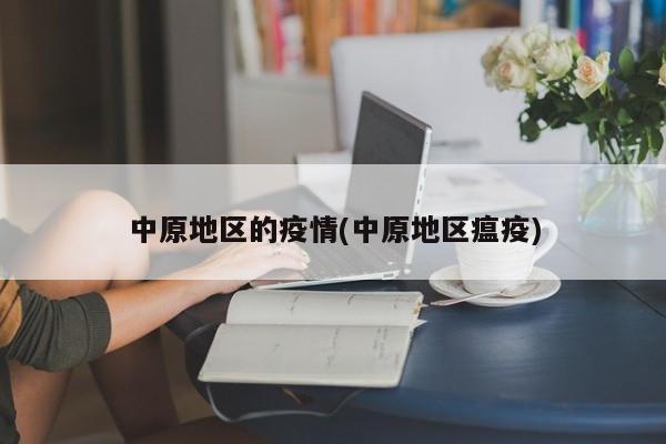中原地区的疫情(中原地区瘟疫)
