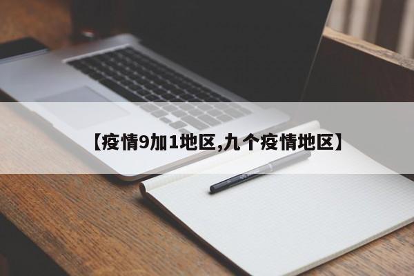 【疫情9加1地区,九个疫情地区】
