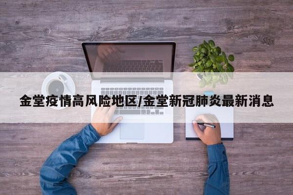 金堂疫情高风险地区/金堂新冠肺炎最新消息