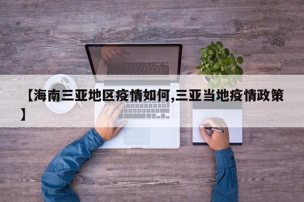 【海南三亚地区疫情如何,三亚当地疫情政策】