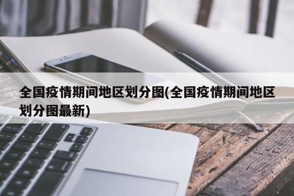 全国疫情期间地区划分图(全国疫情期间地区划分图最新)