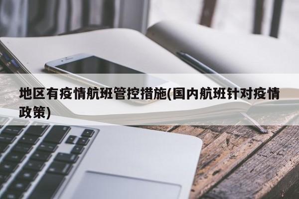 地区有疫情航班管控措施(国内航班针对疫情政策)