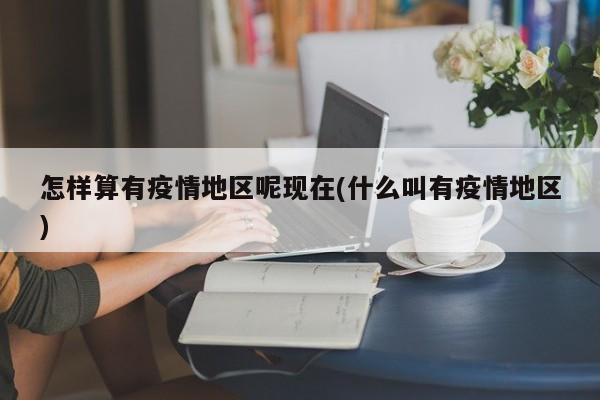 怎样算有疫情地区呢现在(什么叫有疫情地区)