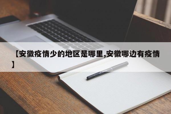 【安徽疫情少的地区是哪里,安徽哪边有疫情】