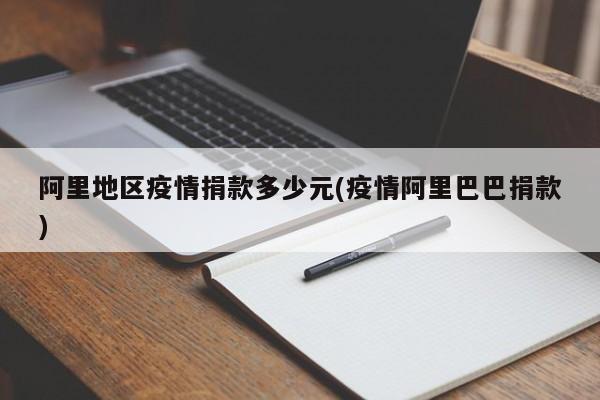 阿里地区疫情捐款多少元(疫情阿里巴巴捐款)