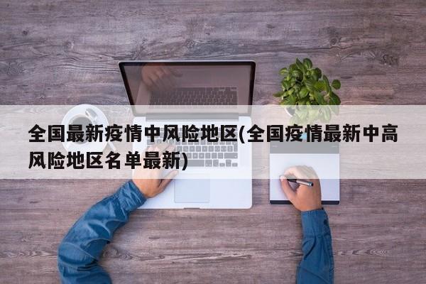 全国最新疫情中风险地区(全国疫情最新中高风险地区名单最新)