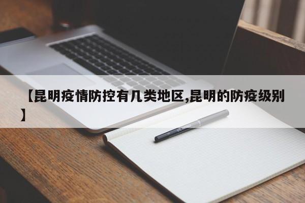 【昆明疫情防控有几类地区,昆明的防疫级别】