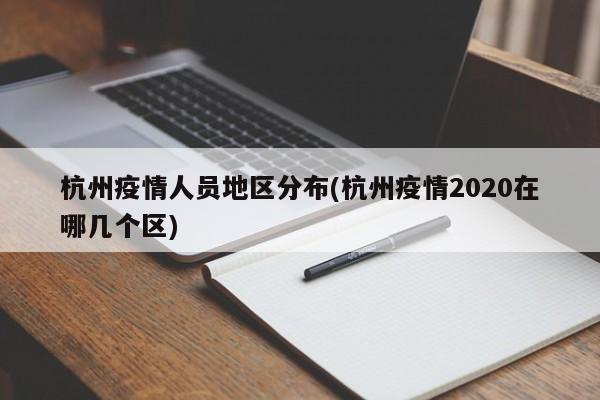 杭州疫情人员地区分布(杭州疫情2020在哪几个区)