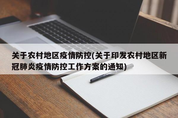 关于农村地区疫情防控(关于印发农村地区新冠肺炎疫情防控工作方案的通知)