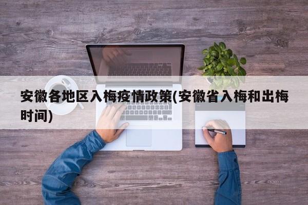 安徽各地区入梅疫情政策(安徽省入梅和出梅时间)
