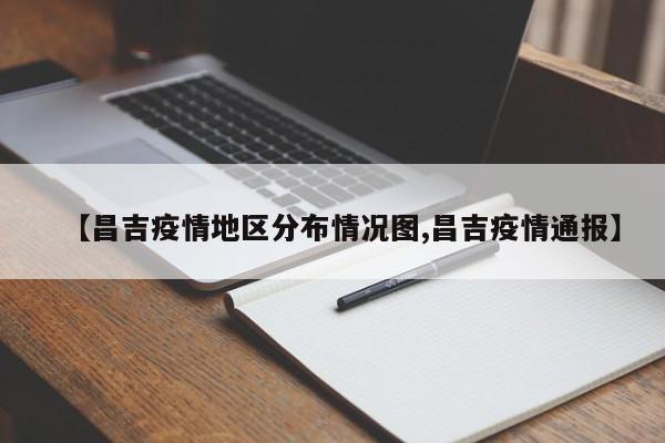 【昌吉疫情地区分布情况图,昌吉疫情通报】