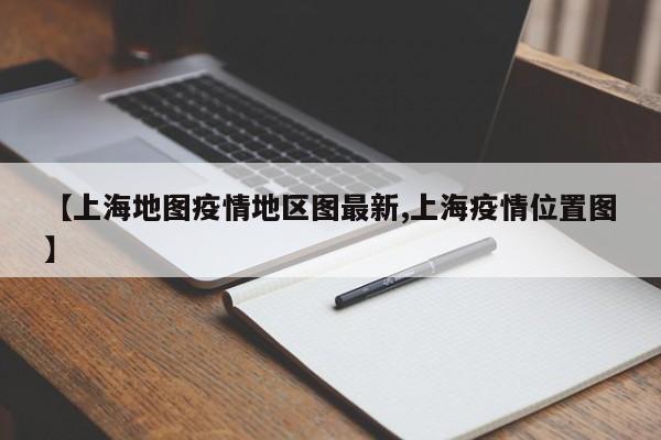 【上海地图疫情地区图最新,上海疫情位置图】