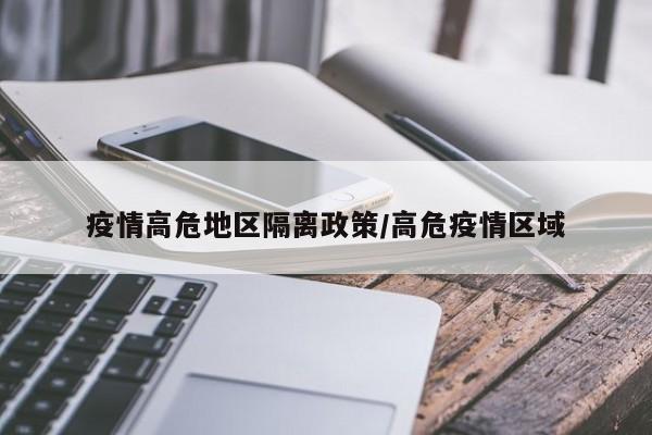 疫情高危地区隔离政策/高危疫情区域
