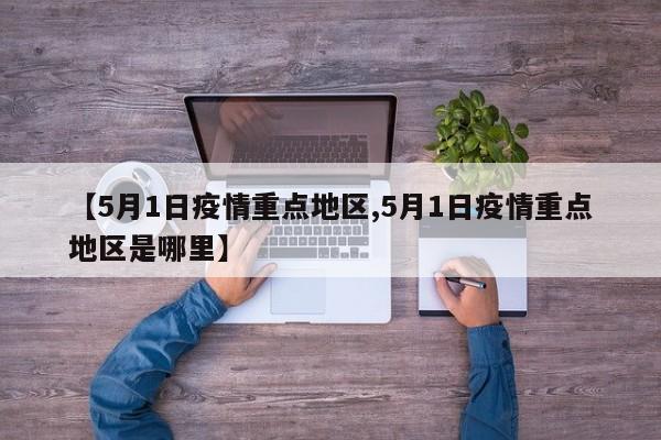 【5月1日疫情重点地区,5月1日疫情重点地区是哪里】