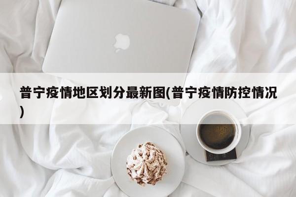 普宁疫情地区划分最新图(普宁疫情防控情况)