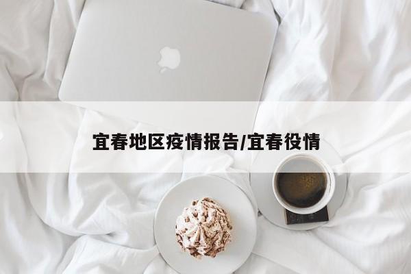 宜春地区疫情报告/宜春役情
