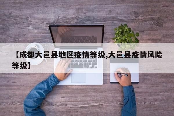 【成都大邑县地区疫情等级,大邑县疫情风险等级】